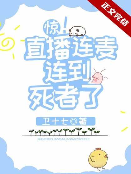 《惊!直播连麦连到伺者了》