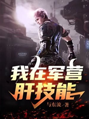 《我在軍營肝技能》
