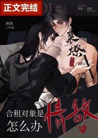 《合租對象是情敵怎麼辦》