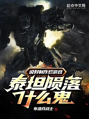 《説好製作爛遊戲,泰坦隕落什麼鬼》