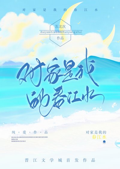 《对家是我的春江水》