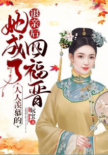《退親後,她成了人人羨慕的四福晉》