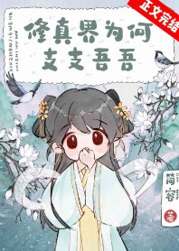 《修真界為何支支吾吾》
