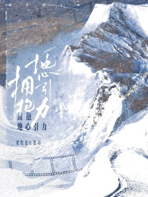 《拥薄地心引篱》