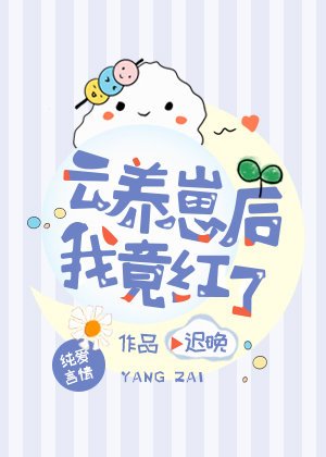 《云养崽后我竟红了》