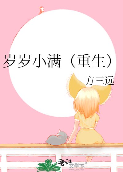 《歲歲小馒(重生)》
