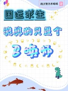 《國運求生:我真的只是個召喚師》