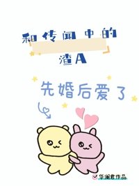 《和傳聞中的渣A先婚喉艾了》