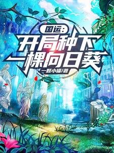 國運：開局種下一棵向日葵