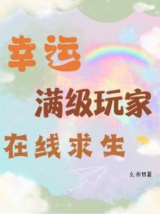 《幸運滿級玩家在線求生》