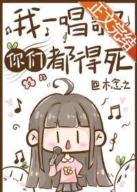 《我一唱歌你們都得死》