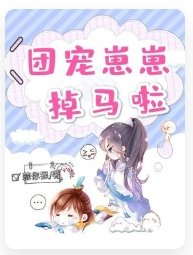 《团宠崽崽掉马啦》