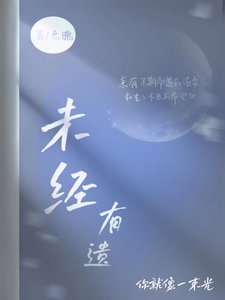 《未经有遗》