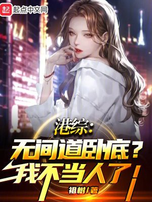 《港綜:無間道卧底?我不當人了!》