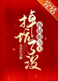 《祝姑娘今天掉坑了沒》