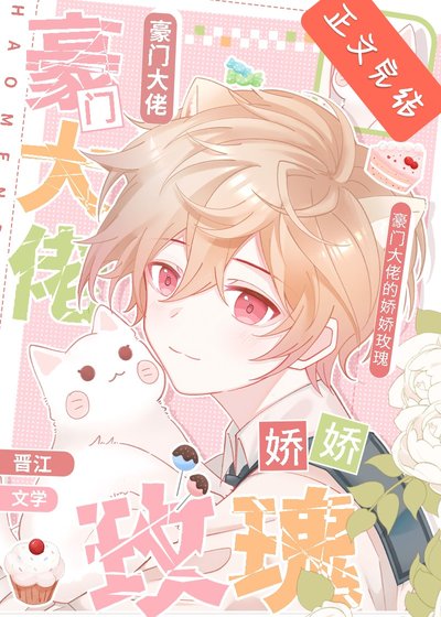 《豪門大佬的嬌嬌玫瑰》