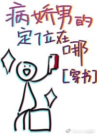 病娇男的定位在哪[穿书]