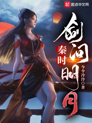 《(秦時明月同人)秦時:劍問明月》