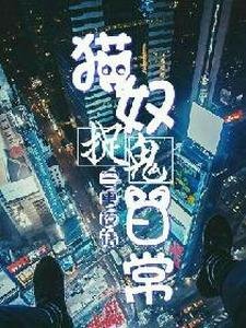 《三更夜話:貓奴捉鬼日常》