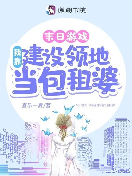 《遊戲降臨:我靠建設領地當包租婆》