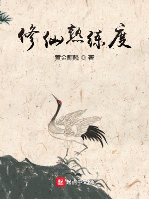 《修仙熟練度》