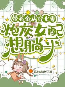 《帶着金店穿七零,炮灰女配想躺平》