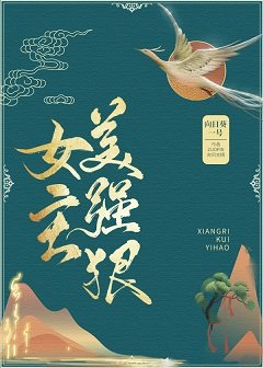 《女主美強狠》