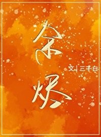 《餘燼》