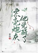 《漂亮炮灰他覺醒了》