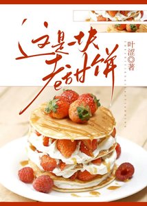 《這是一塊老甜餅》