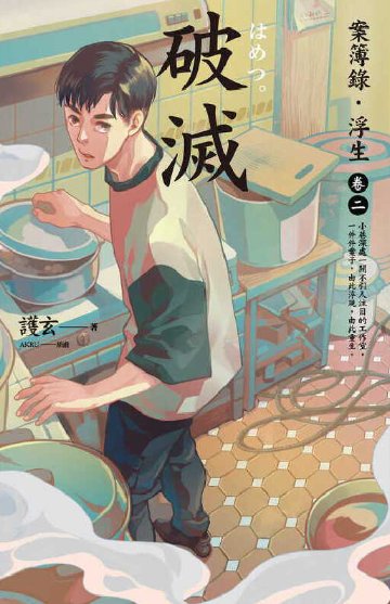 《案簿录·浮生卷二破灭(出书版)》
