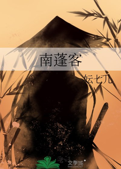 《南蓬客》