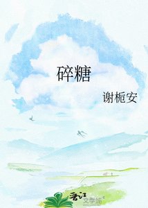 《碎糖》
