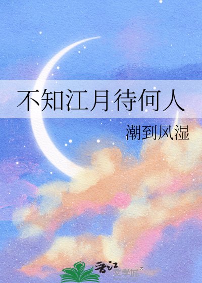 《不知江月待何人》