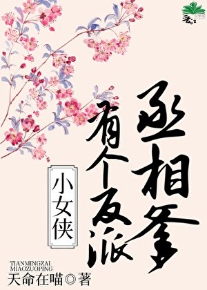 小女俠有個反派丞相爹