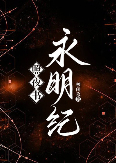 照夜書 永明紀（尾巴）