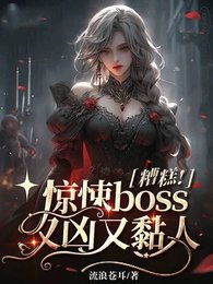 《糟糕!惊悚boss又凶又黏人》