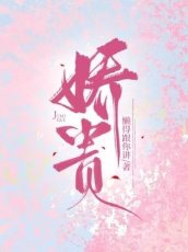 《娇贵》