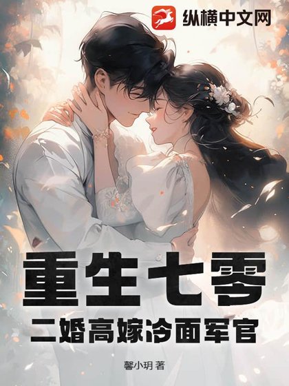 重生七零，二婚高嫁冷麵軍官