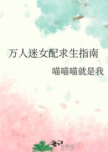《萬人迷女配求生指南》