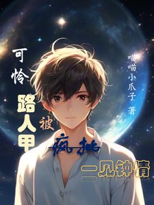 《可憐路人甲被一見鍾情》