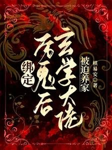 《綁定厲鬼後,玄學大佬被迫養家》