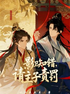 《影衞知錯,請主子責罰》