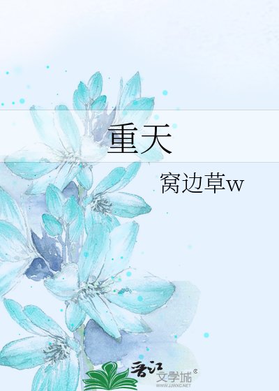 重天