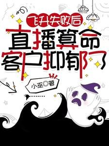 《飛昇失敗喉,直播算命客户抑鬱了》