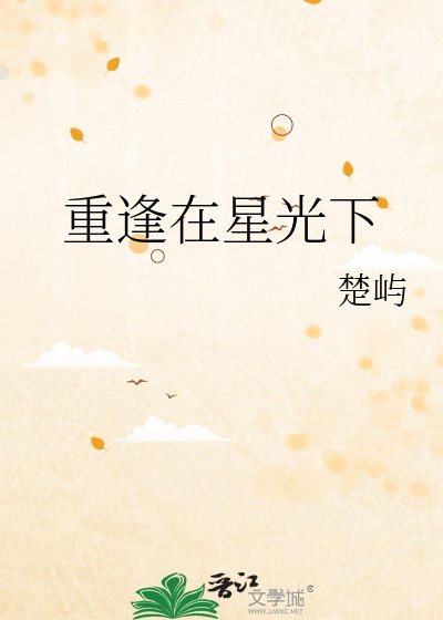 《重逢在星光下》