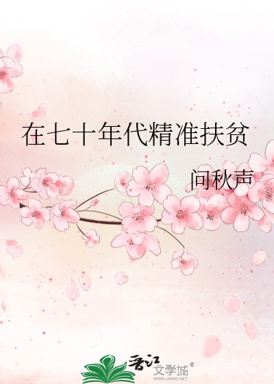 《在七十年代精准扶贫》