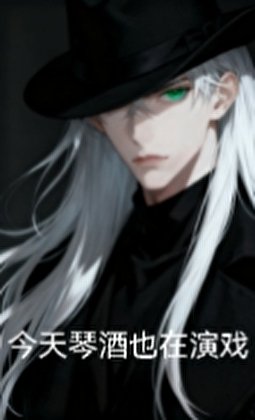《今天琴酒也在演戲》