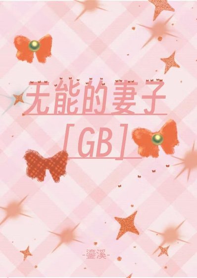 無能的妻子［gb］