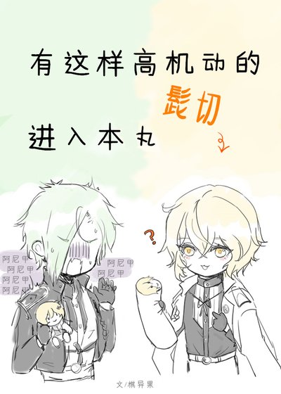 《有這樣高機動的髭切進入本丸》